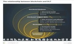 冷钱包与硬件钱包的区别：如何选择合适的加密