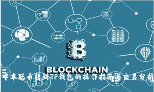 中本聪币转到TP钱包的操作指南与交易分析