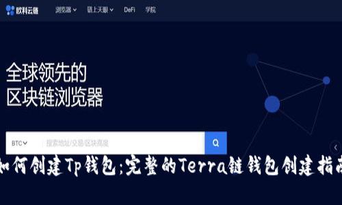 如何创建Tp钱包：完整的Terra链钱包创建指南