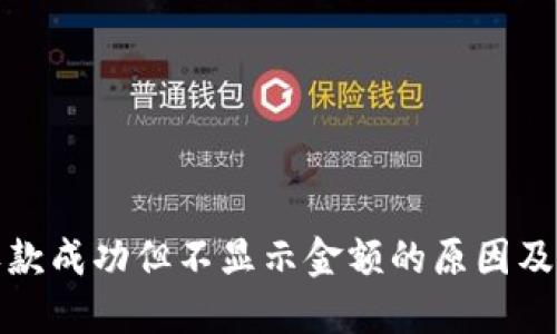 TP钱包收款成功但不显示金额的原因及解决方案