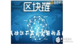 TP钱包收款成功但不显示金额的原因及解决方案