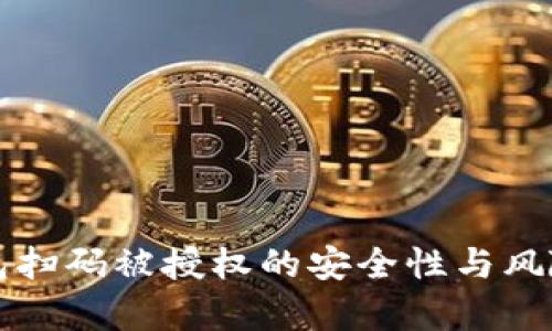 冷钱包扫码被授权的安全性与风险解析