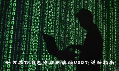 如何在TP钱包中提取波场USDT：详细指南