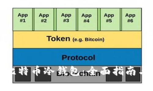 如何制作比特币冷钱包：全面指南与注意事项