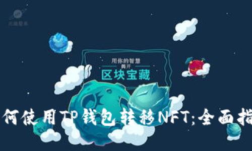 如何使用TP钱包转移NFT：全面指南