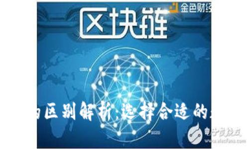 冷钱包与暖钱包的区别解析：选择合适的数字货币存储方式