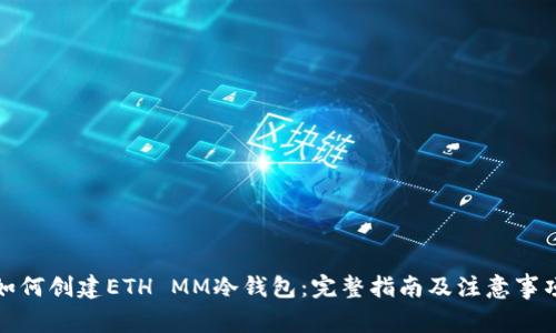 如何创建ETH MM冷钱包：完整指南及注意事项