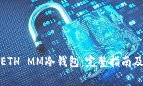 如何创建ETH MM冷钱包：完整指南及注意事项