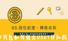 TP钱包如何转出USDT详细指南