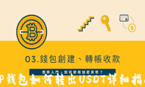 
TP钱包如何转出USDT详细指南