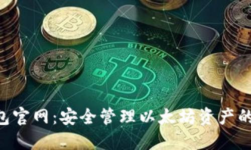 ETH冷钱包官网：安全管理以太坊资产的最佳选择