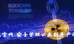 ETH冷钱包官网：安全管理以太坊资产的最佳选择