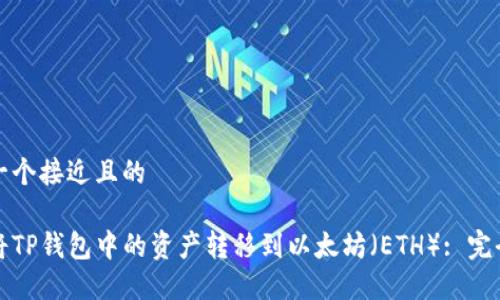 思考一个接近且的

如何将TP钱包中的资产转移到以太坊（ETH）: 完全指南