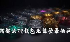 如何解决TP钱包无法登录的问题