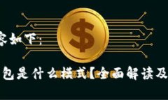  相关内容如下：TP国际钱包是什么模式？全面解