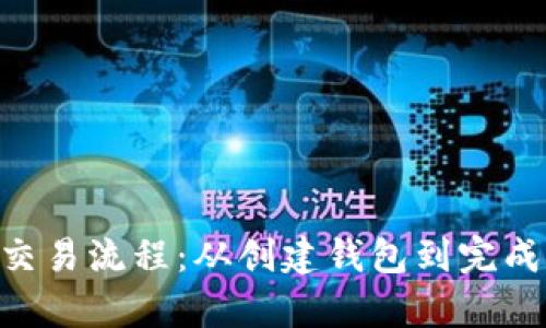 详细解析ETH交易流程：从创建钱包到完成交易的每一步