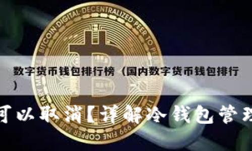 冷钱包是否可以取消？详解冷钱包管理与退出策略