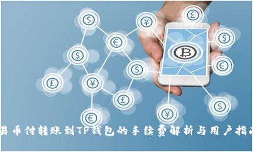 易币付转账到TP钱包的手续费解析与用户指南