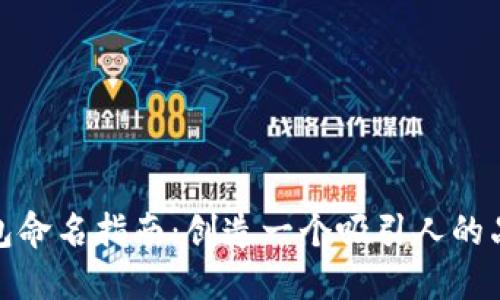 数字钱包命名指南：创造一个吸引人的品牌名称