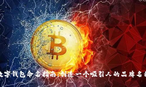 数字钱包命名指南：创造一个吸引人的品牌名称