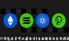 TP钱包是否可以存法币?全面解析及使用指南