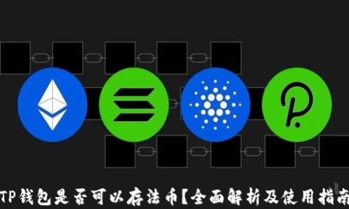 
TP钱包是否可以存法币？全面解析及使用指南