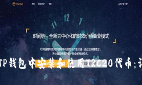 如何在TP钱包中安装和使用TRC20代币：详细指南