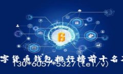 2023年数字货币钱包排行榜前十名及选择指南