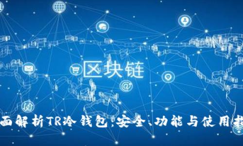 全面解析TR冷钱包：安全、功能与使用指南