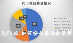 imToken冷钱包PC版：如何安全存储和管理你的加密