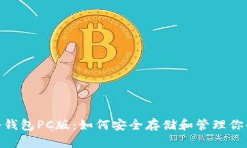 imToken冷钱包PC版：如何安全存储和管理你的加密资产