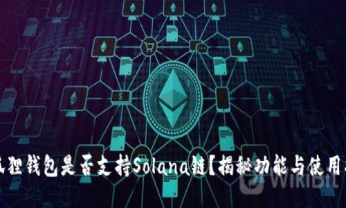 小狐狸钱包是否支持Solana链？揭秘功能与使用指南