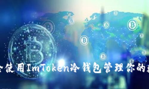 如何安全使用ImToken冷钱包管理你的数字资产