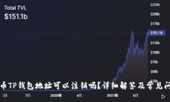 数字货币TP钱包地址可以注销吗？详细解答及常见