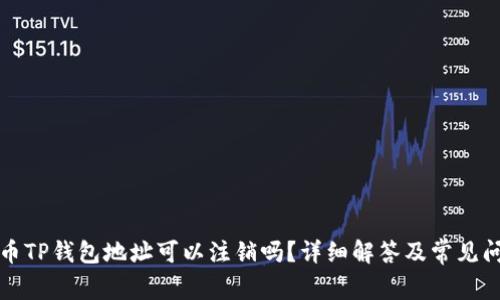 数字货币TP钱包地址可以注销吗？详细解答及常见问题解析