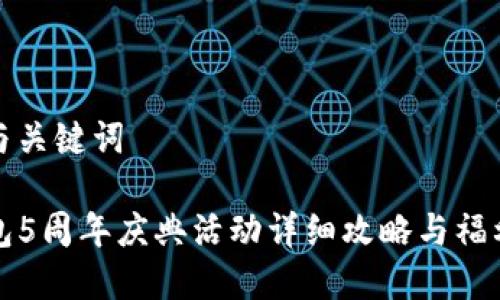 思考与关键词
TP钱包5周年庆典活动详细攻略与福利解析