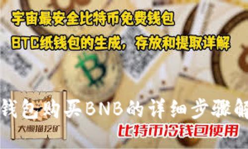 TP钱包购买BNB的详细步骤解析