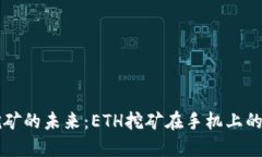 手机挖矿的未来：ETH挖矿在手机上的新机遇