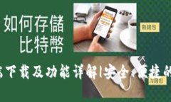  tp钱包客户端下载及功能详解|安全、便捷的数字