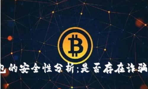 TP钱包的安全性分析：是否存在诈骗风险？