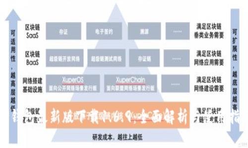 TP钱包最新版下载1.6.9：全面解析与使用指南