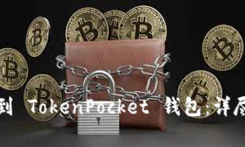 如何将火币转账到 TokenPocket 钱包：详尽步骤与注意事项