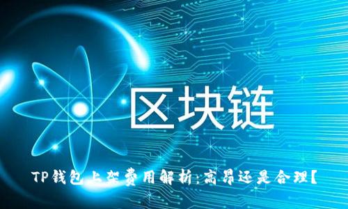 TP钱包上架费用解析：高昂还是合理？