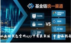 以太坊钱包官网app下载最新版 - 全面指南