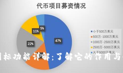 TP钱包图标功能详解:了解它的作用与使用方法
