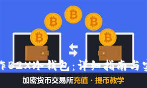 如何制作B2X冷钱包：详细指南与实用技巧