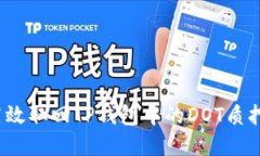 如何高效取回TP钱包中的DOT质押资产？