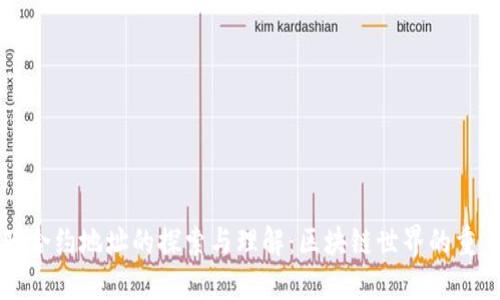 中本聪合约地址的探索与理解：区块链世界的重要基石