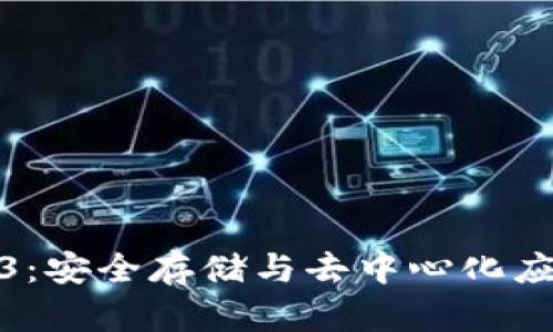 冷钱包与Web3：安全存储与去中心化应用的完美结合