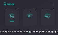 如何将BNB提币到TP钱包：详细步骤与注意事项